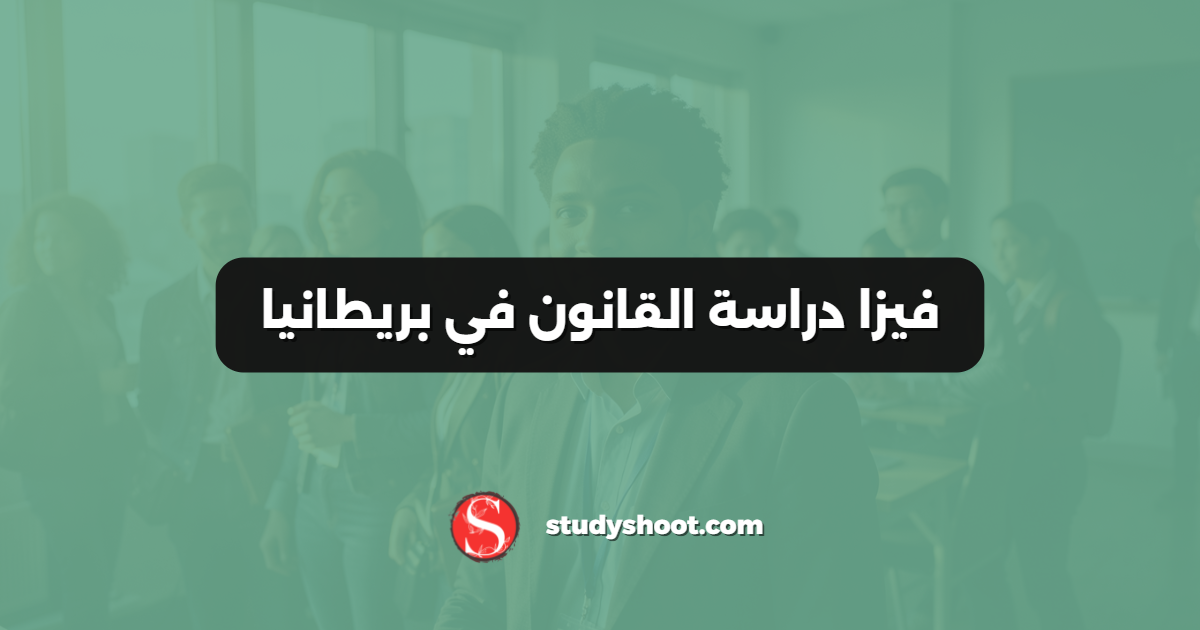فيزا دراسة القانون في بريطانيا