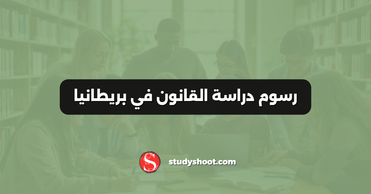 رسوم دراسة القانون في بريطانيا