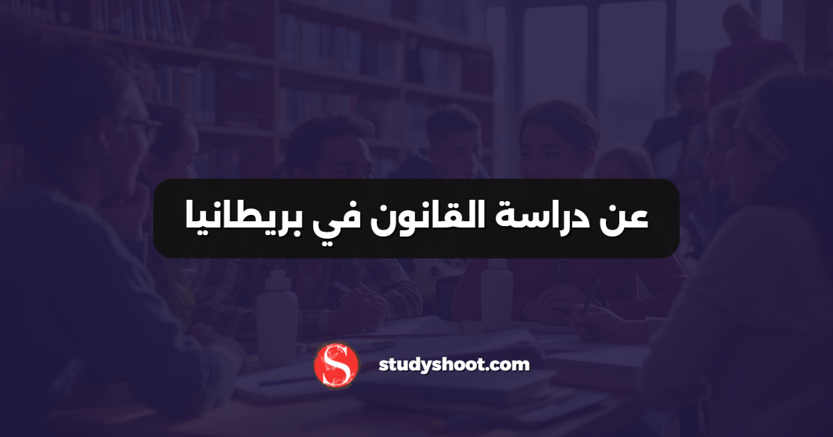 عن دراسة القانون في بريطانيا