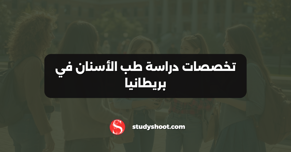 تخصصات دراسة طب الأسنان في بريطانيا