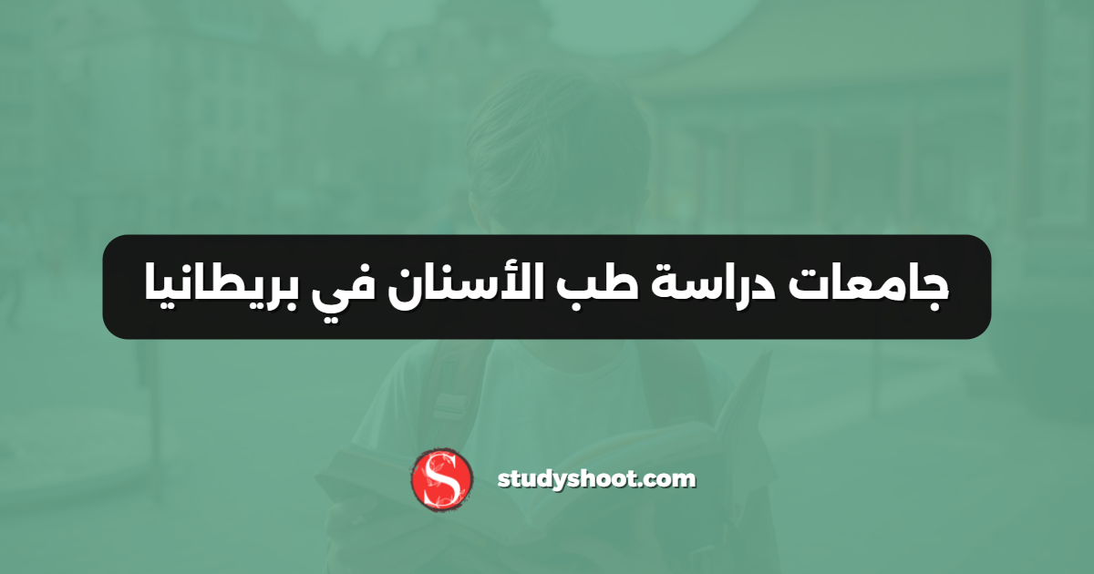 جامعات دراسة طب الأسنان في بريطانيا