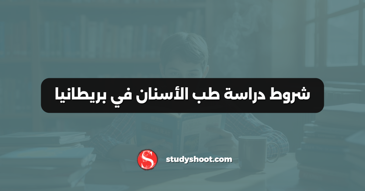شروط دراسة طب الأسنان في بريطانيا