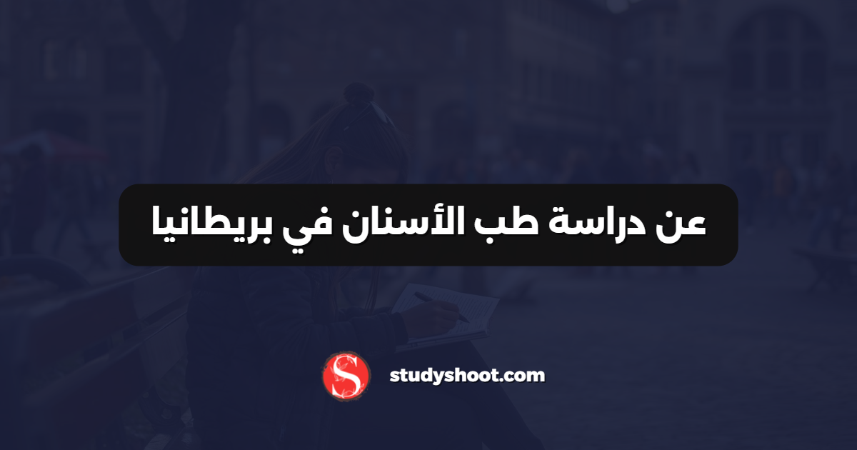 عن دراسة طب الأسنان في بريطانيا