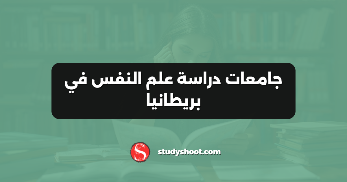 جامعات دراسة علم النفس في بريطانيا