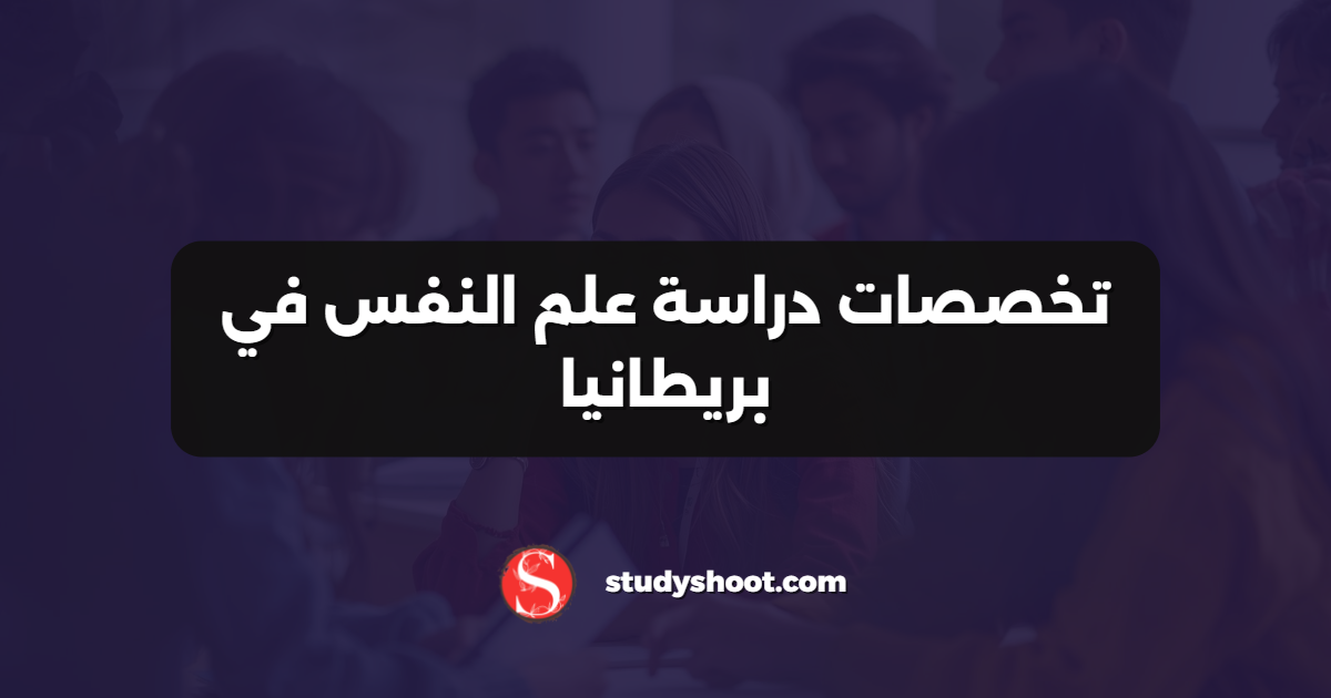 تخصصات دراسة علم النفس في بريطانيا