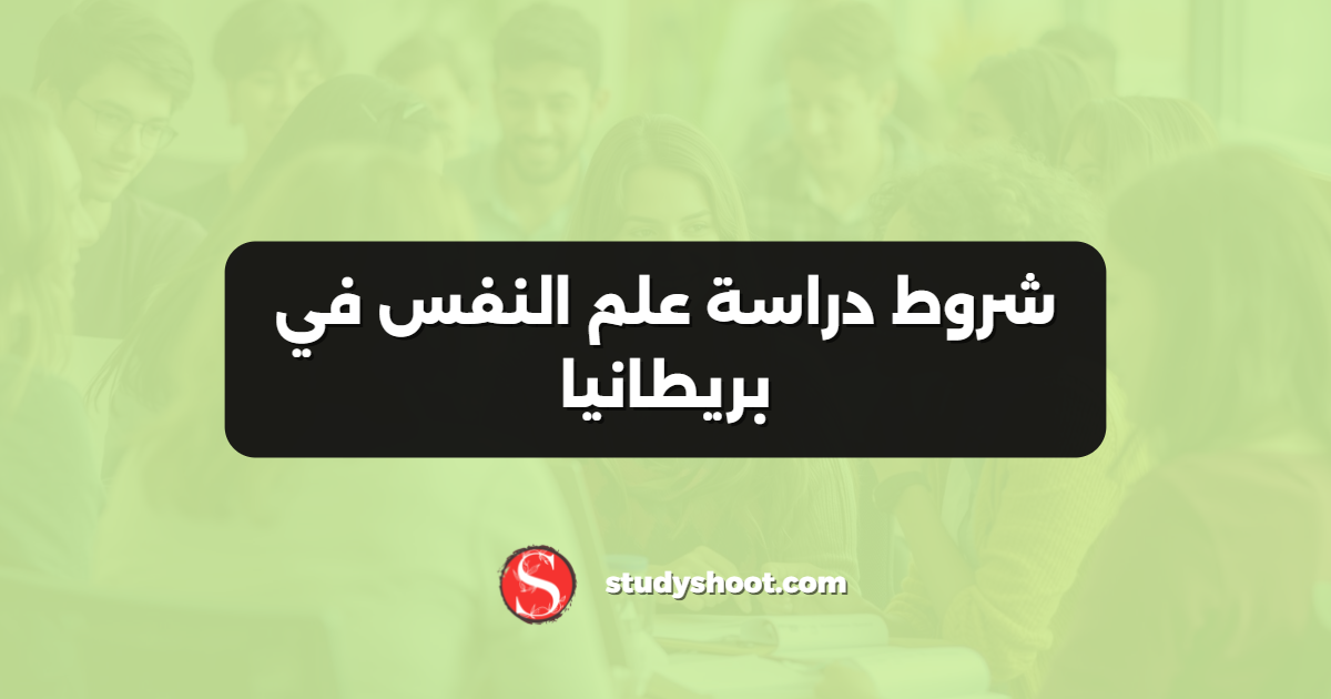 شروط دراسة علم النفس في بريطانيا