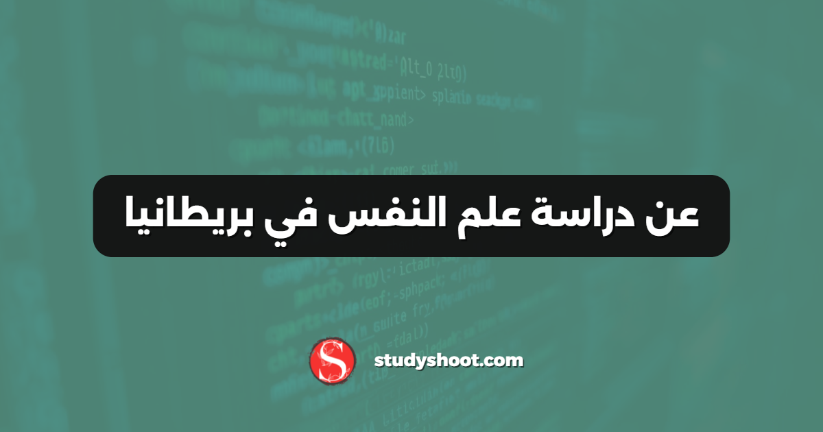 عن دراسة علم النفس في بريطانيا
