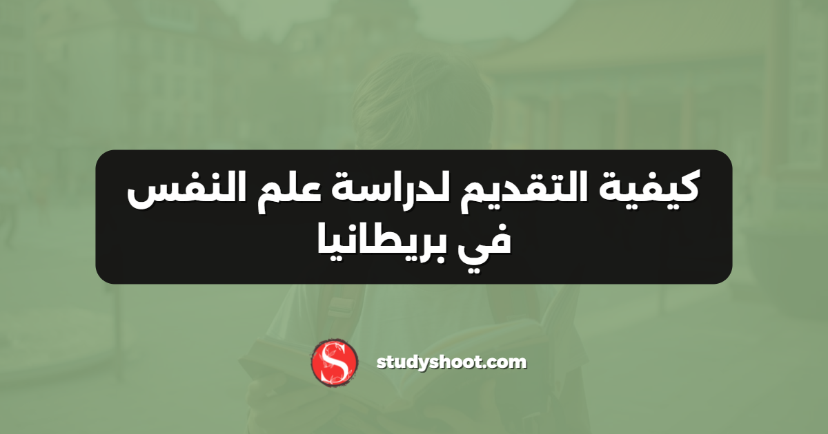 كيفية التقديم لدراسة علم النفس في بريطانيا