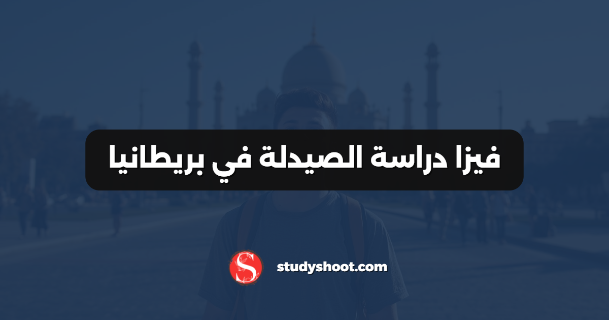 فيزا دراسة الصيدلة في بريطانيا