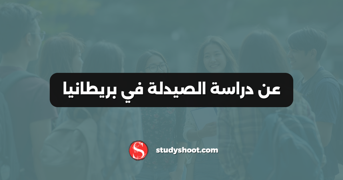 عن دراسة الصيدلة في بريطانيا