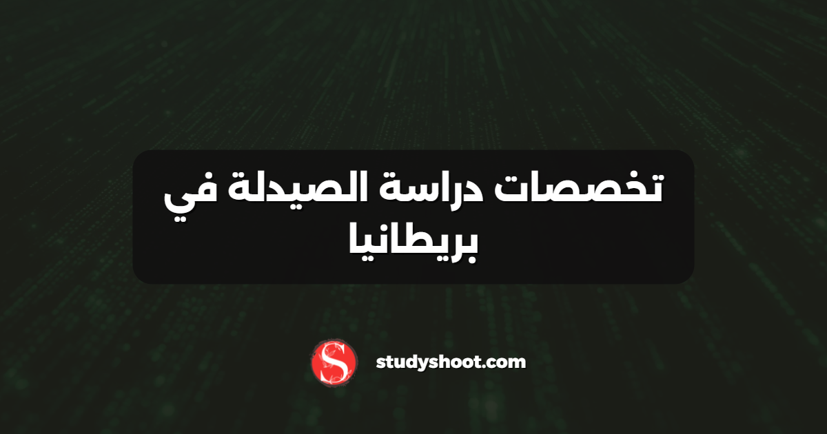 تخصصات دراسة الصيدلة في بريطانيا