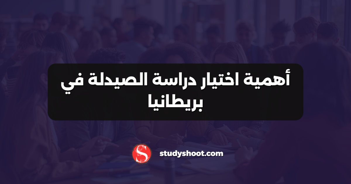 أهمية اختيار دراسة الصيدلة في بريطانيا