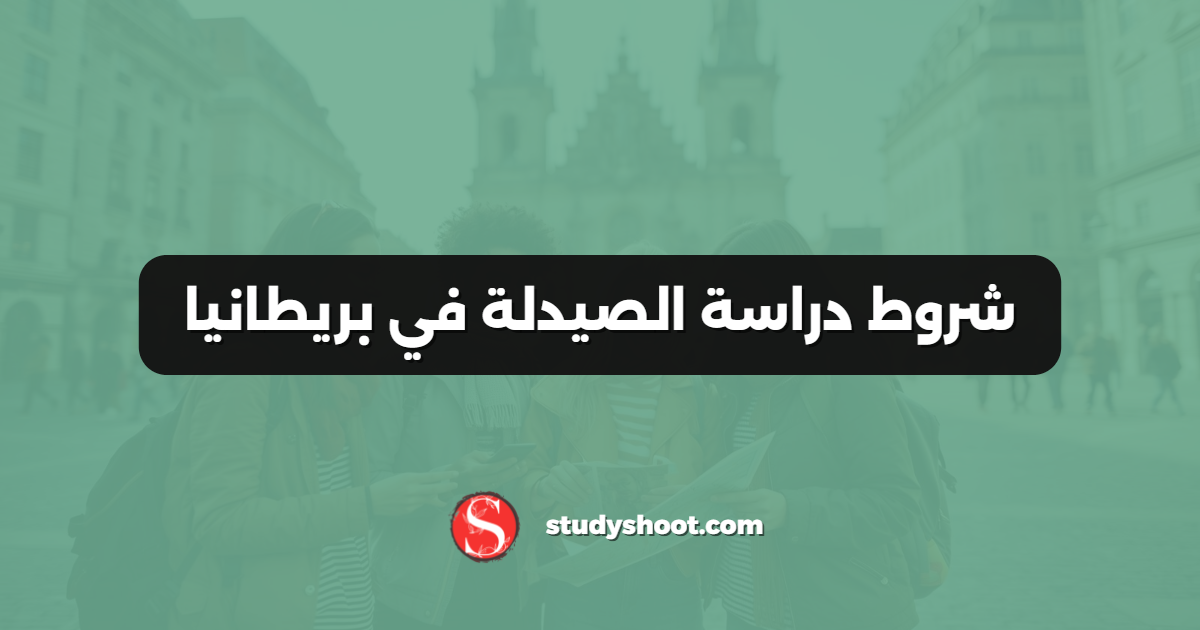 شروط دراسة الصيدلة في بريطانيا