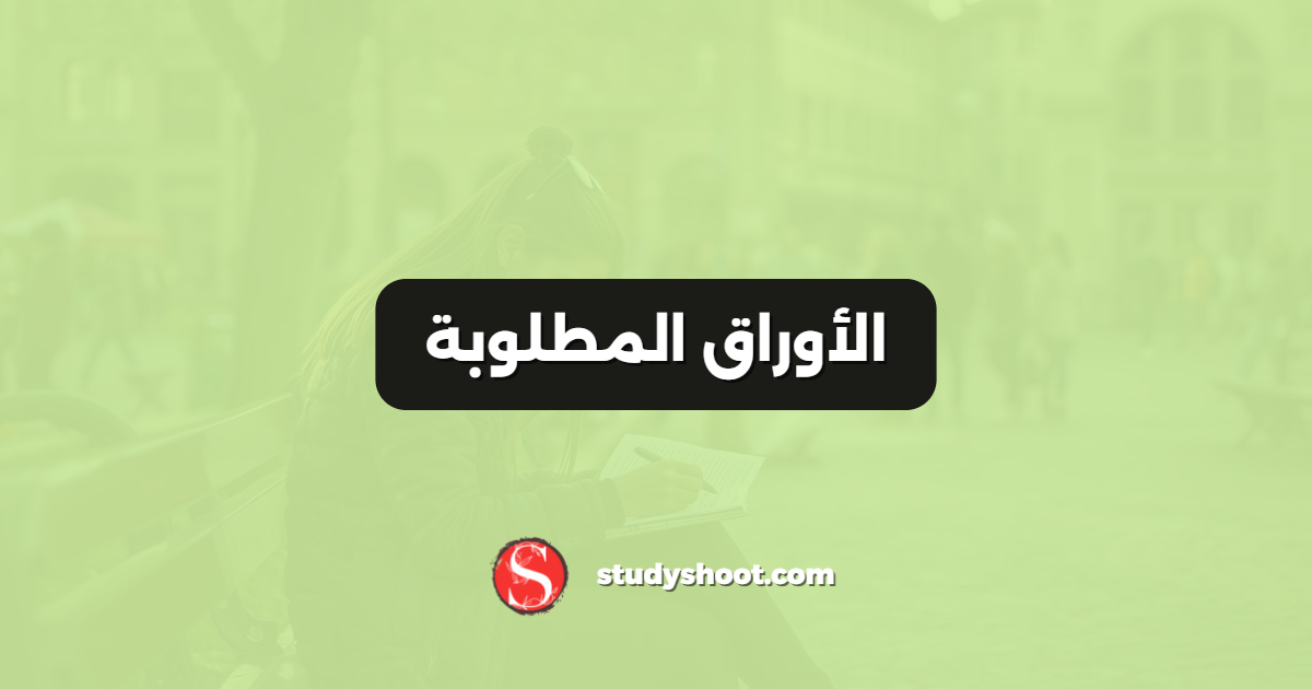 الأوراق المطلوبة