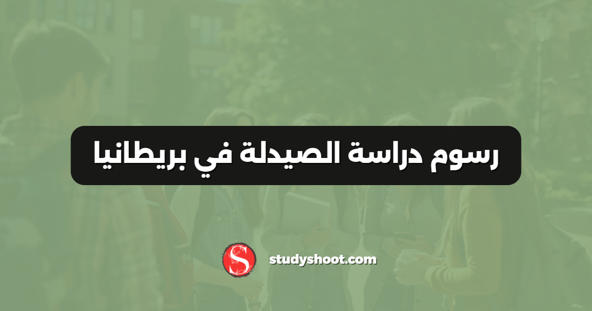 رسوم دراسة الصيدلة في بريطانيا