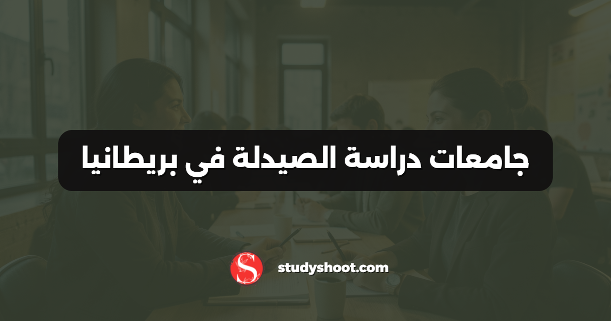 جامعات دراسة الصيدلة في بريطانيا