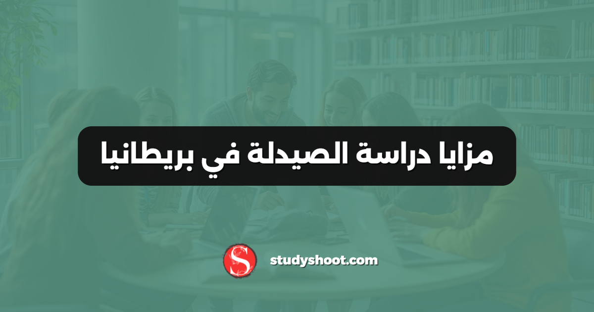 مزايا دراسة الصيدلة في بريطانيا