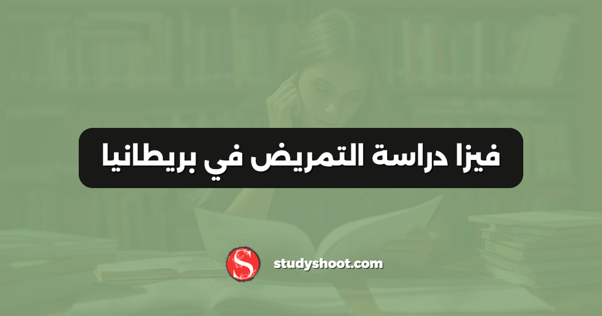 فيزا دراسة التمريض في بريطانيا