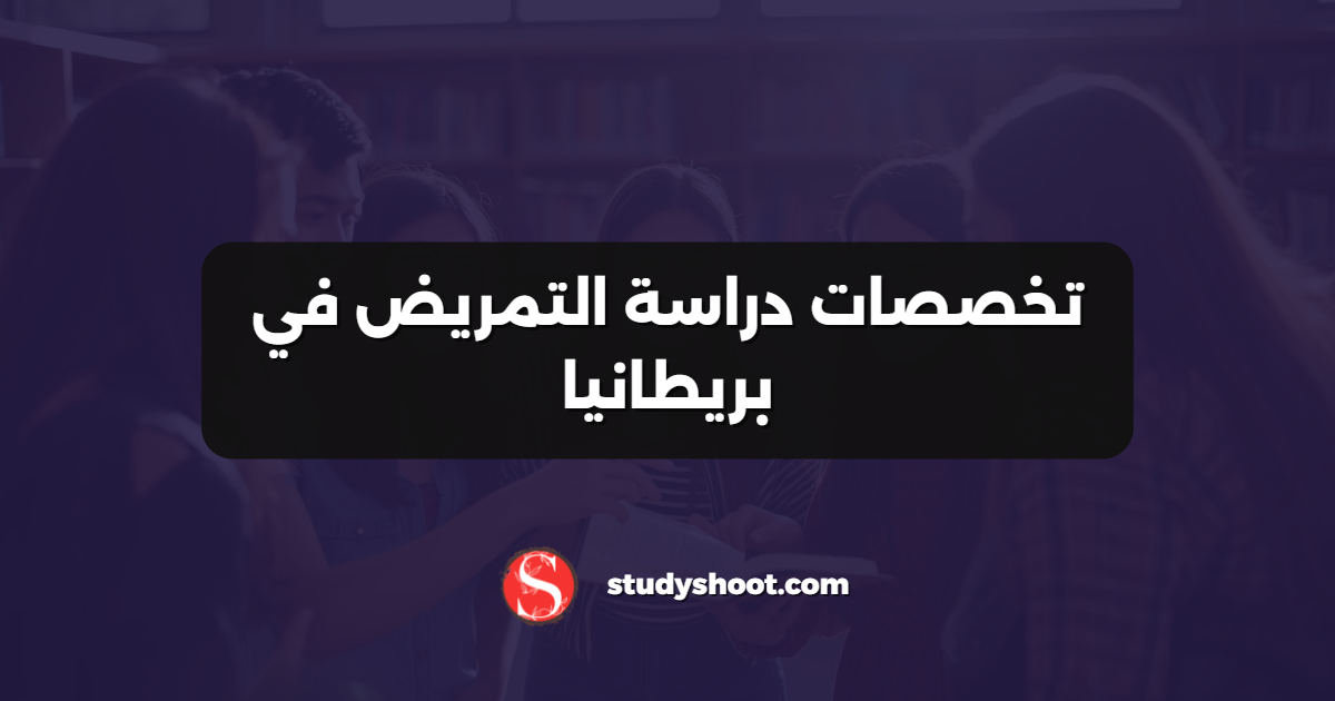 تخصصات دراسة التمريض في بريطانيا