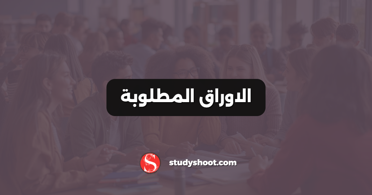 الاوراق المطلوبة
