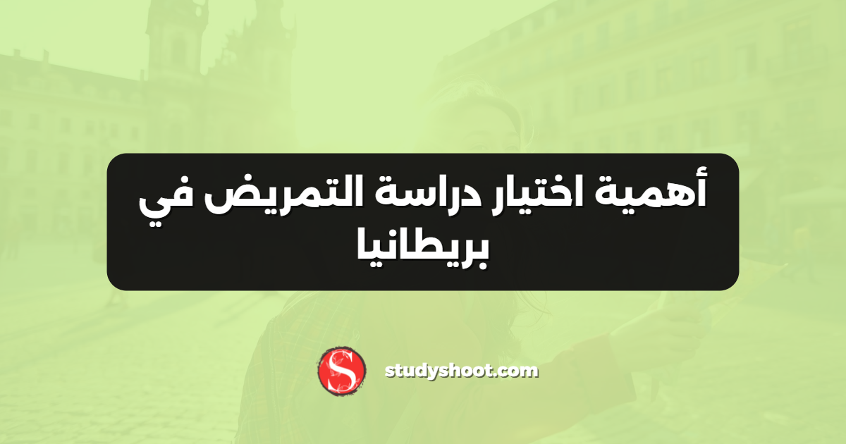 أهمية اختيار دراسة التمريض في بريطانيا