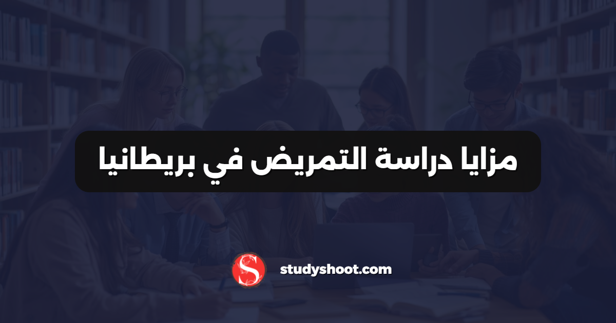 مزايا دراسة التمريض في بريطانيا