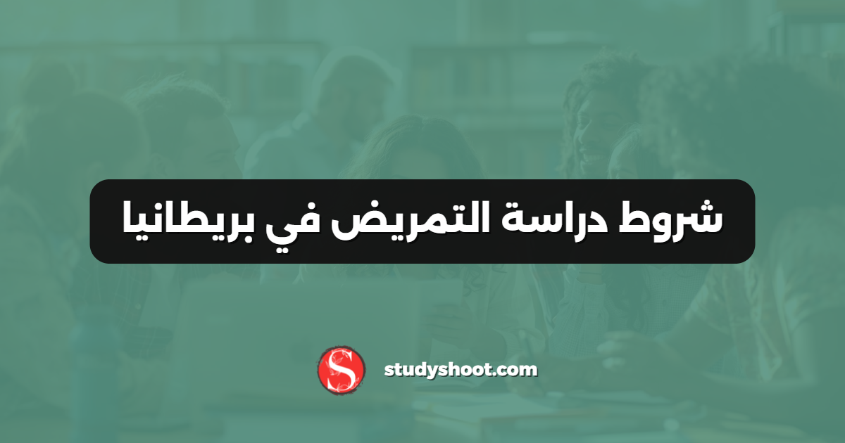 شروط دراسة التمريض في بريطانيا