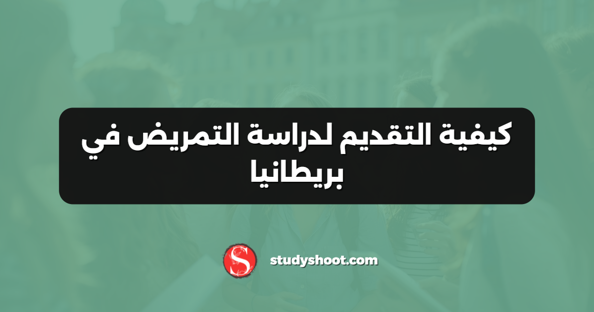 كيفية التقديم لدراسة التمريض في بريطانيا