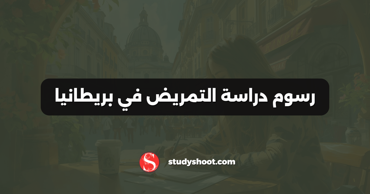 رسوم دراسة التمريض في بريطانيا
