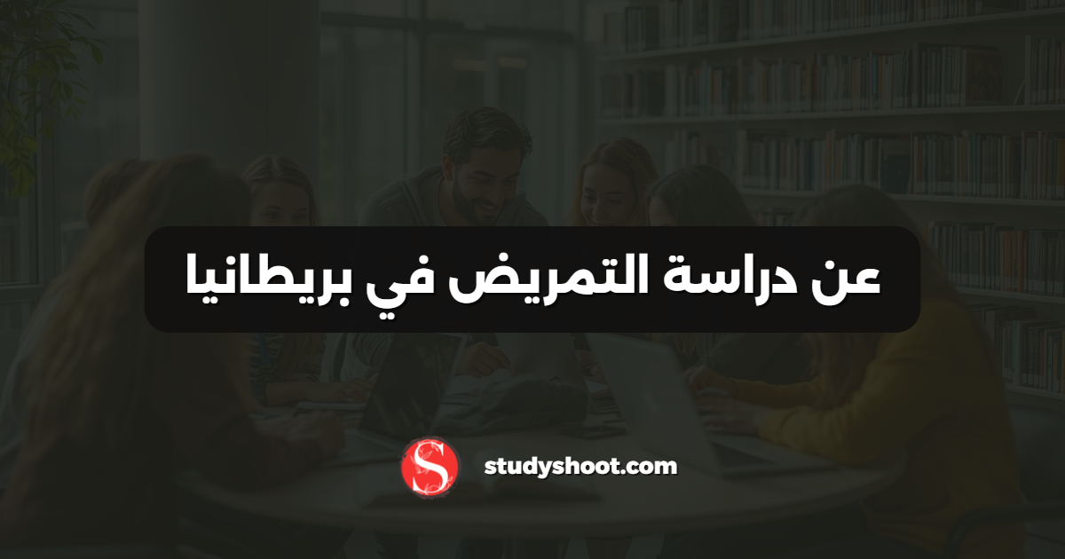 عن دراسة التمريض في بريطانيا