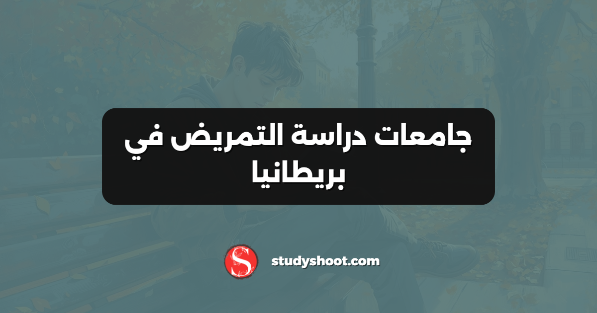 جامعات دراسة التمريض في بريطانيا