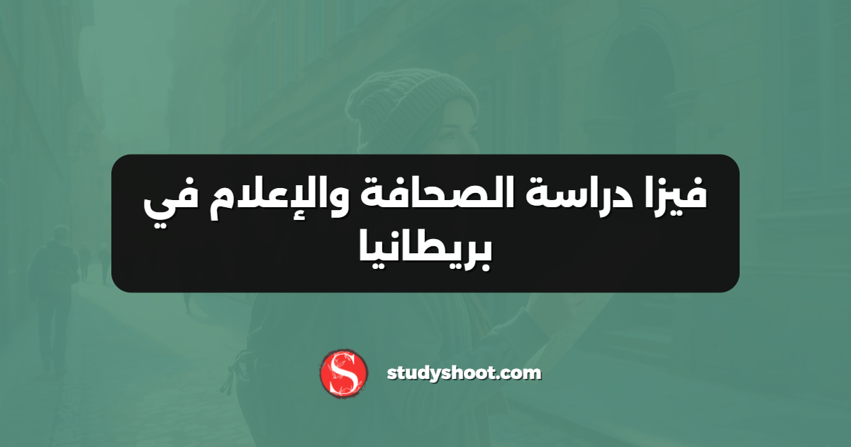 فيزا دراسة الصحافة والإعلام في بريطانيا
