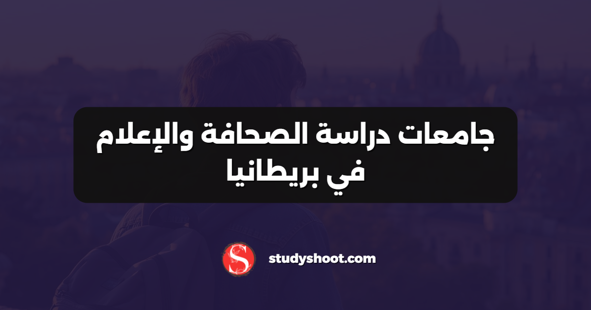 جامعات دراسة الصحافة والإعلام في بريطانيا