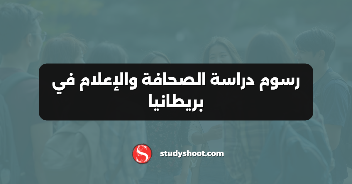 رسوم دراسة الصحافة والإعلام في بريطانيا