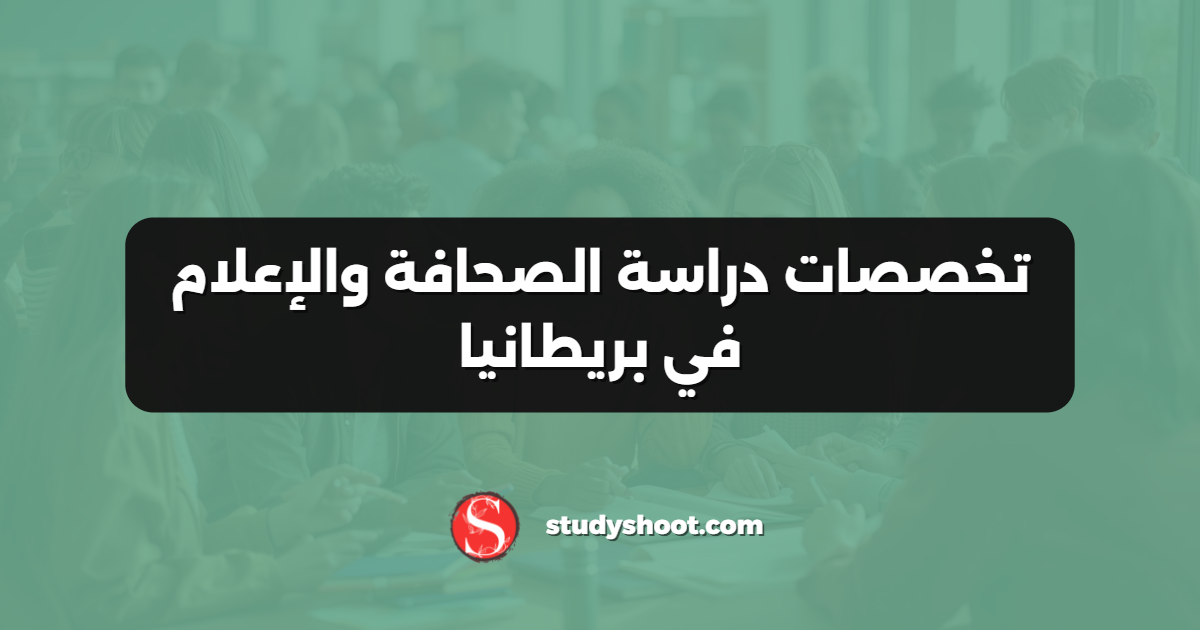 تخصصات دراسة الصحافة والإعلام في بريطانيا