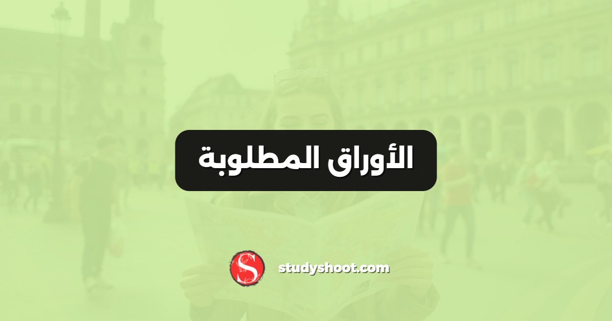 الأوراق المطلوبة
