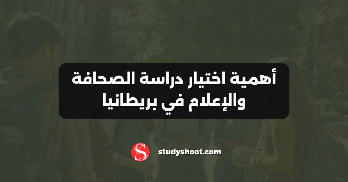 أهمية اختيار دراسة الصحافة والإعلام في بريطانيا