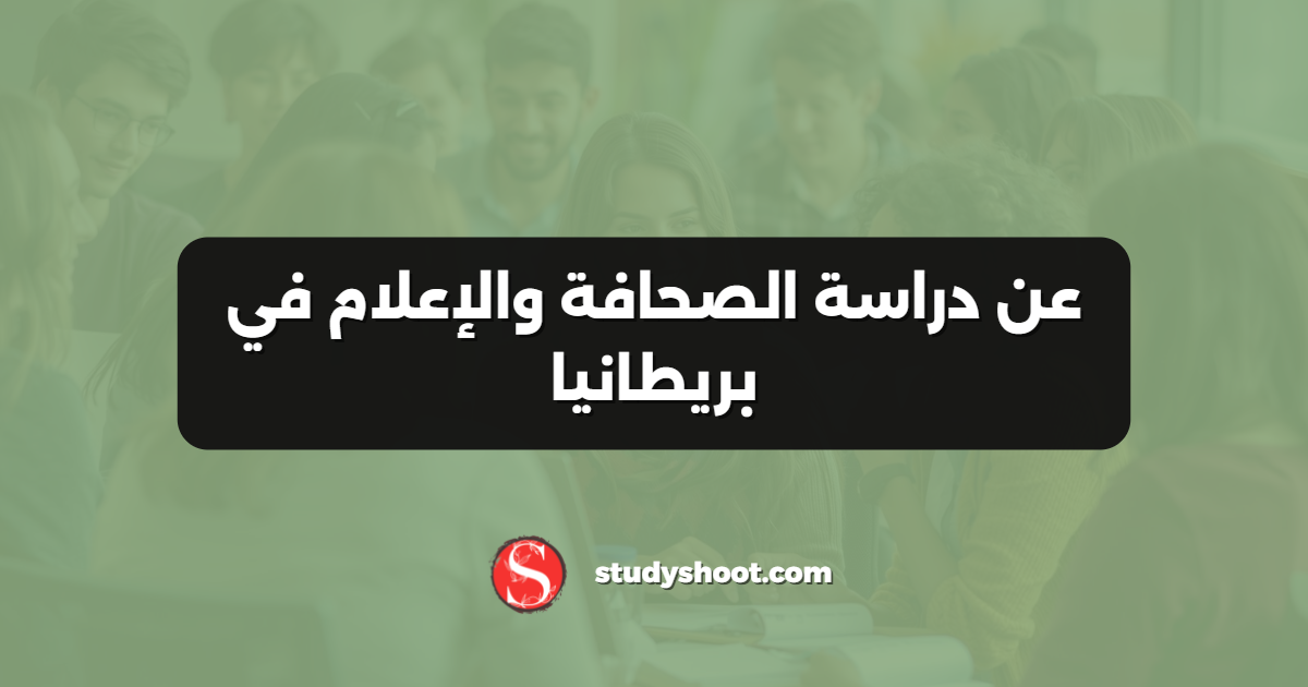 عن دراسة الصحافة والإعلام في بريطانيا