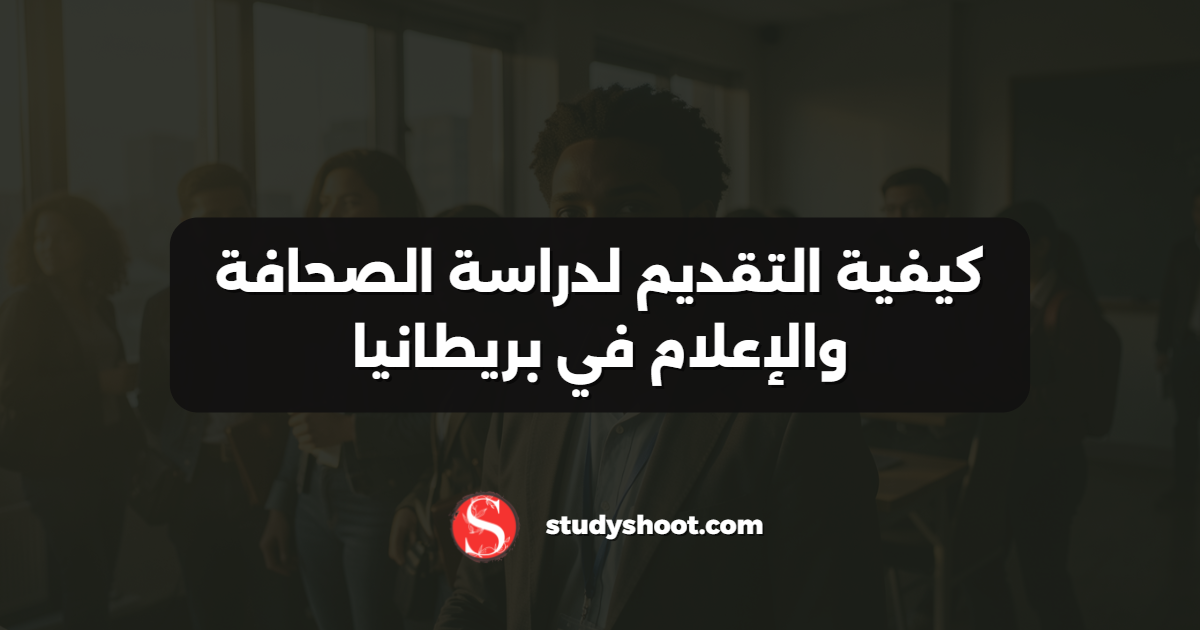كيفية التقديم لدراسة الصحافة والإعلام في بريطانيا
