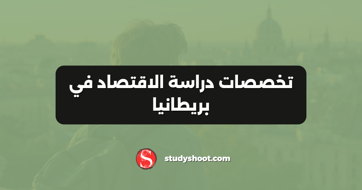 تخصصات دراسة الاقتصاد في بريطانيا