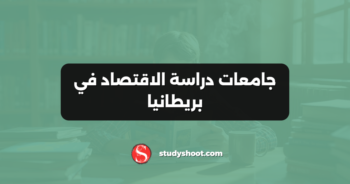 جامعات دراسة الاقتصاد في بريطانيا