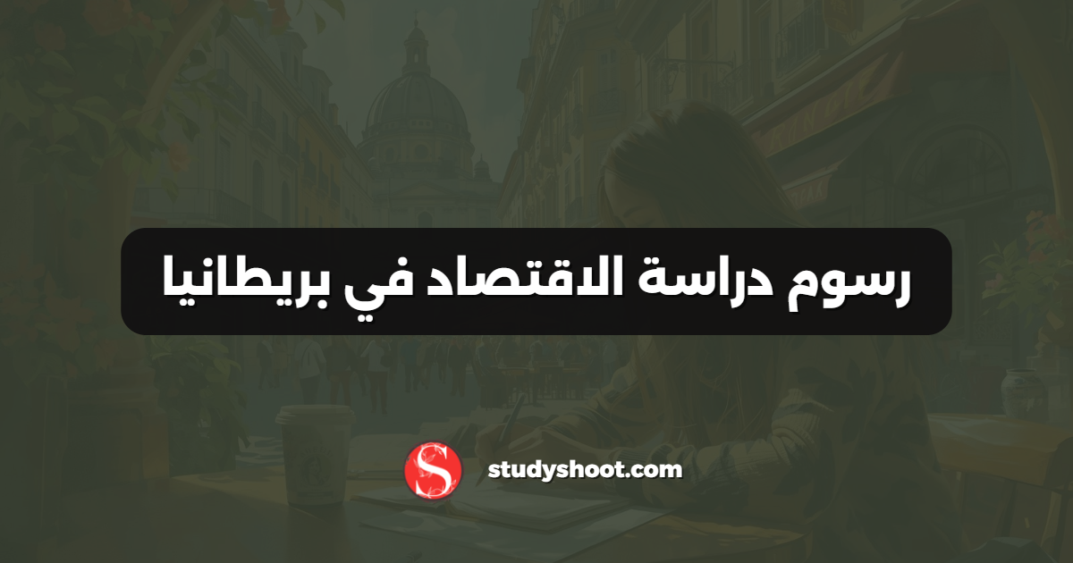 رسوم دراسة الاقتصاد في بريطانيا