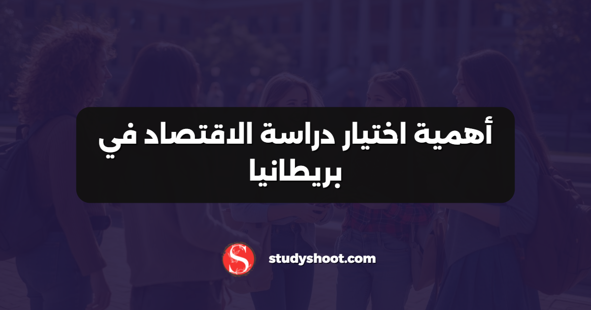 أهمية اختيار دراسة الاقتصاد في بريطانيا