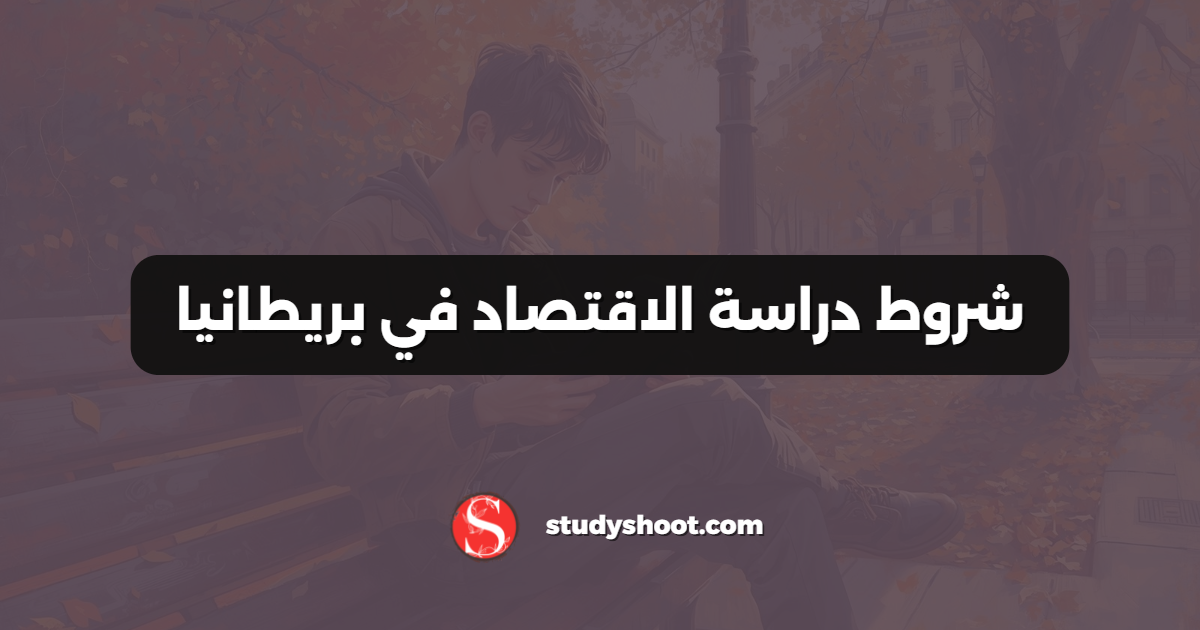 شروط دراسة الاقتصاد في بريطانيا