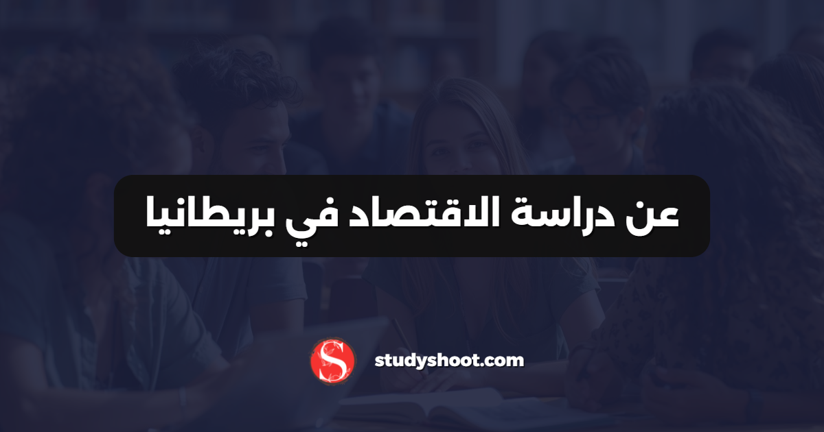 عن دراسة الاقتصاد في بريطانيا