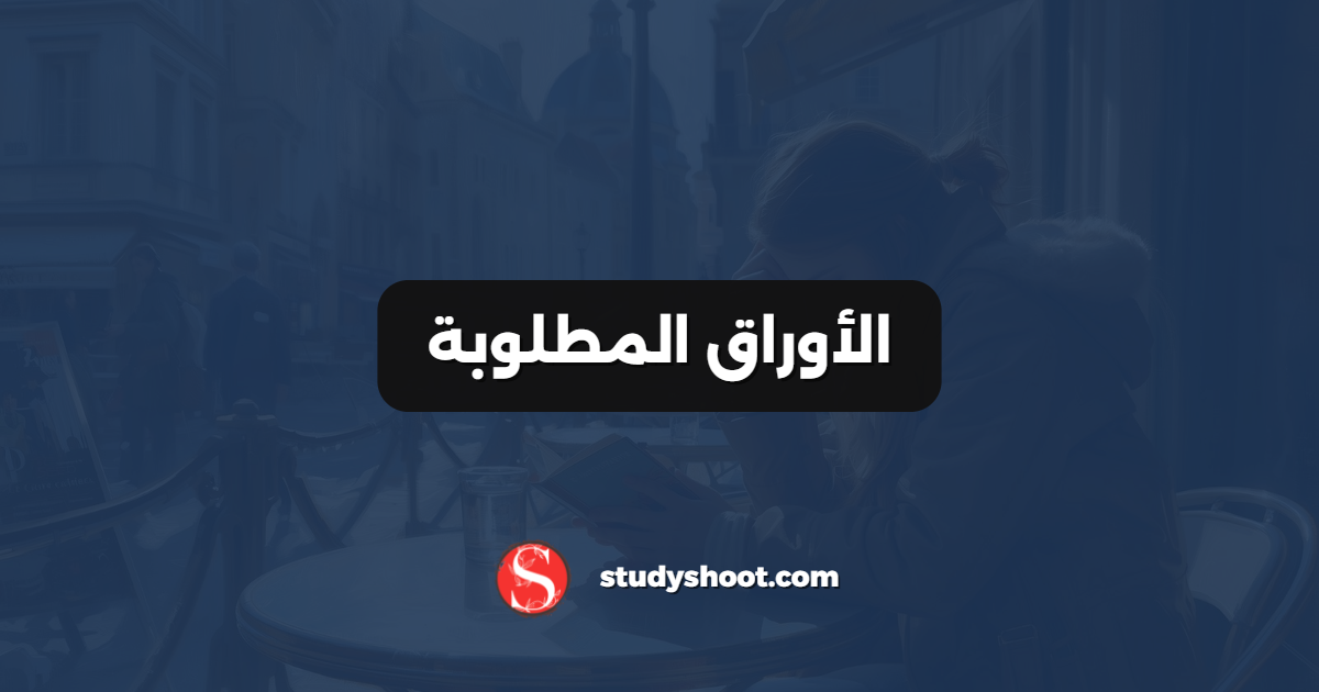الأوراق المطلوبة