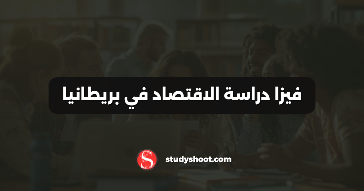 فيزا دراسة الاقتصاد في بريطانيا