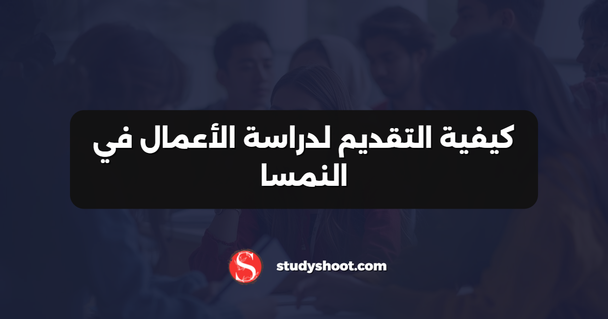 كيفية التقديم لدراسة الأعمال في النمسا