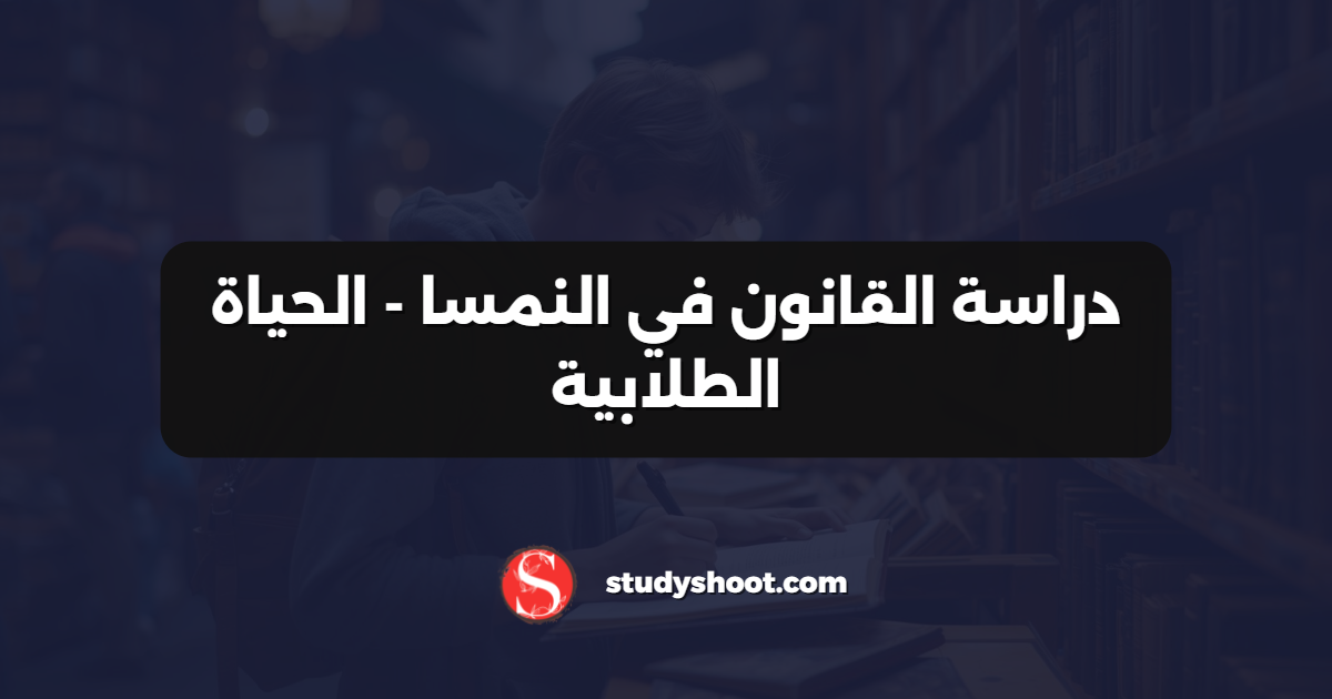 دراسة القانون في النمسا - الحياة الطلابية