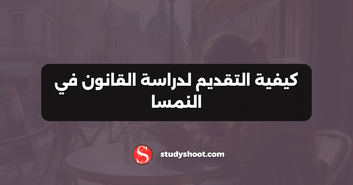 كيفية التقديم لدراسة القانون في النمسا